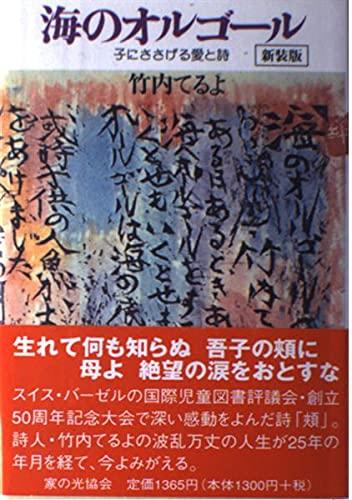 【中古】海のオルゴール 新装版: 子にささげる愛と詩(3.0)