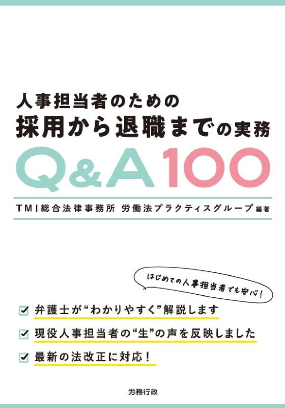 【中古】人事担当者のための採用から退職までの実務Q&amp;A100