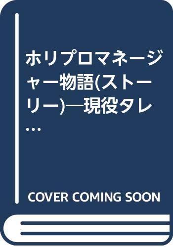 【中古】ホリプロマネージャー物語: 現役タレントマネージャーが芸能界の舞台裏言いたい放題