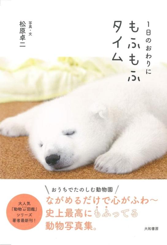 【中古】1日のおわりにもふもふタイム sofapotato-10812298 ソファポテト パッケージ画像