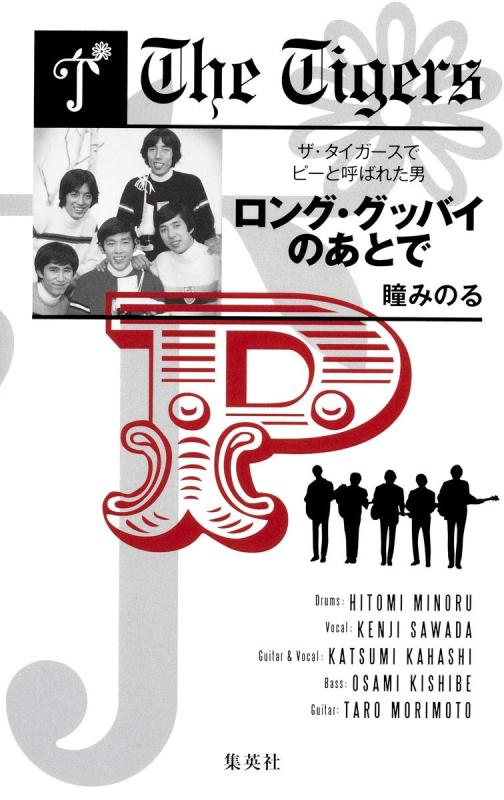 【中古】ロング グッバイのあとで ザ タイガースでピーと呼ばれた男