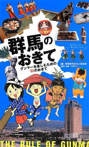 Rakuten - 【中古】群馬のおきて グンマーを楽しむための52のおきて