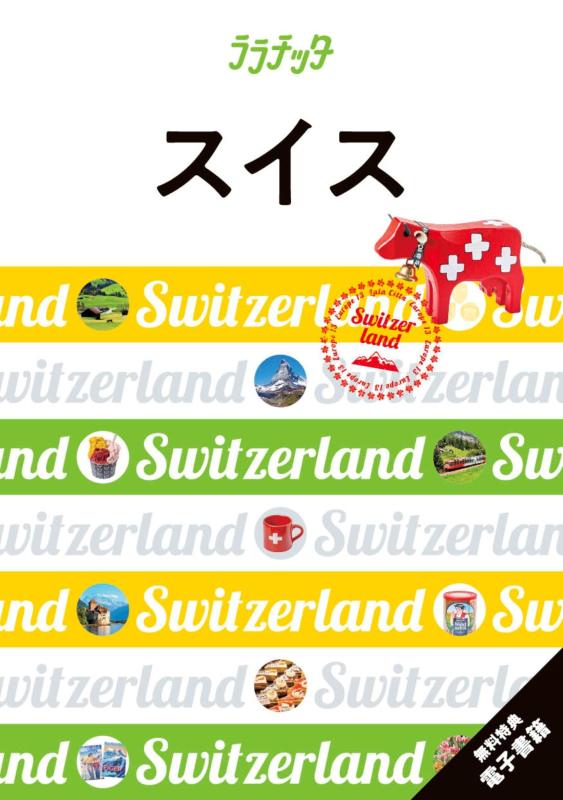Rakuten - 【中古】ララチッタスイス