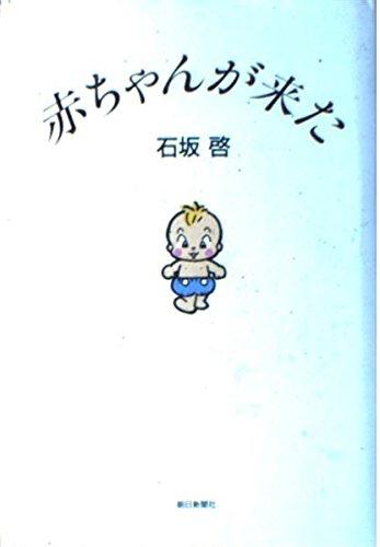 樂天商城 - 【中古】赤ちゃんが来た