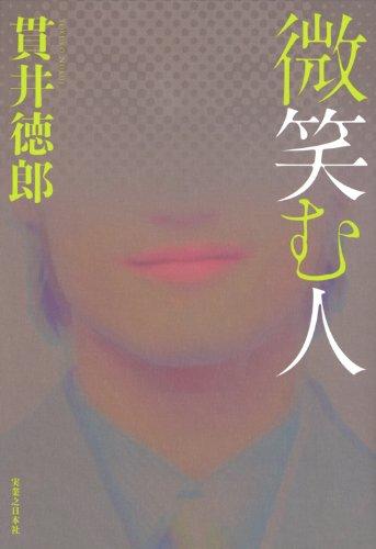 【中古】微笑む人