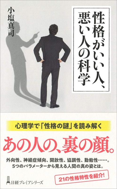【中古】性格がいい人 悪い人の科学 日経プレミアシリーズ