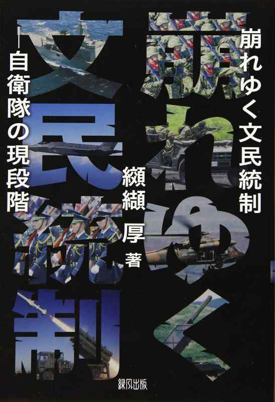 【中古】崩れゆく文民統制