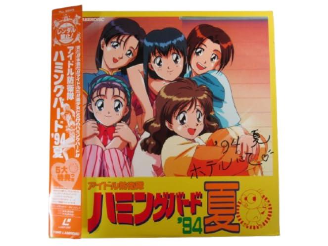 【中古】LD アイドル防衛隊 ハミングバード '94夏 1994年 アニメ レーザーディスク