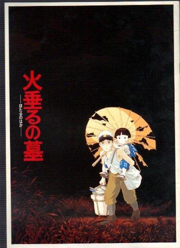 【中古】映画パンフレット 高畑勲「火垂るの墓」