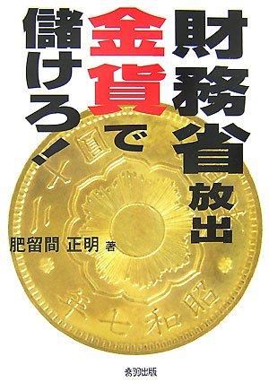 【中古】財務省放出金貨で儲けろ