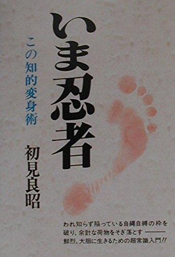 乐天商城 - 【中古】いま忍者 新装版: この知的変身術