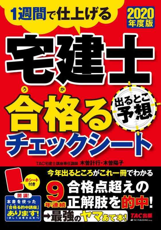 【中古】宅建士 出るとこ予想 合格(うか)るチェックシート 2020年度