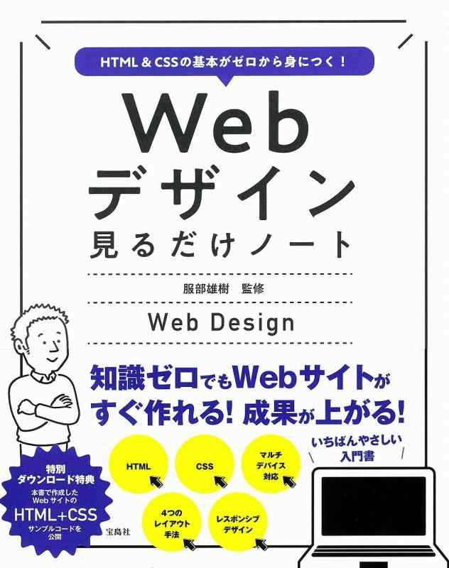 【中古】HTML&CSSの基本がゼロから身につく Webデザイン見るだけノート