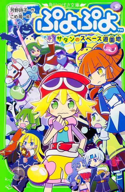 【中古】ぷよぷよ サタンのスペース遊園地 (角川つばさ文庫)