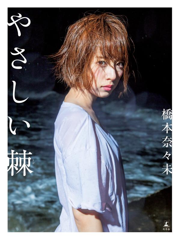 【中古】橋本奈々未ファースト写真集『やさしい棘（と