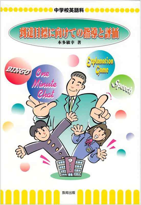 【中古】到達目標に向けての指導と評価: 中学校英語科