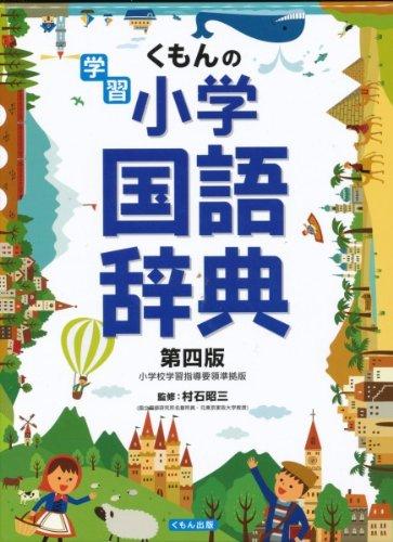 【中古】くもんの学習小学国語辞典