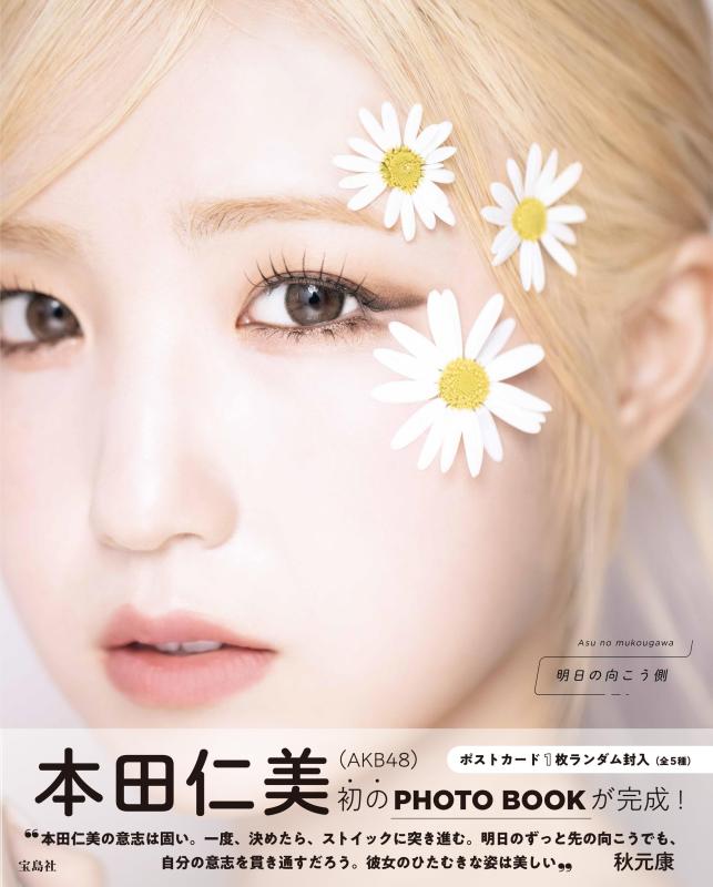 【中古】本田仁美（AKB48）1st PHOTO BOOK 明日の向こう側