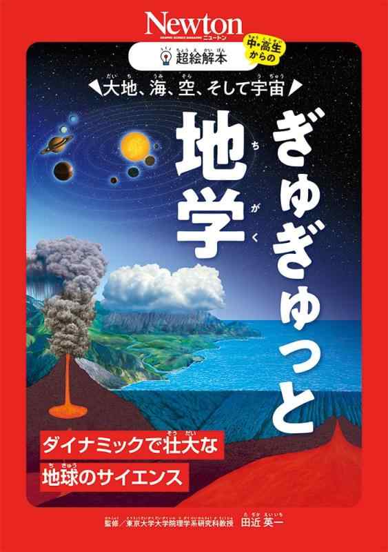 超絵解本　大地、海、空、そして宇宙 ぎゅぎゅっと地学 (超絵解本シリーズ)
