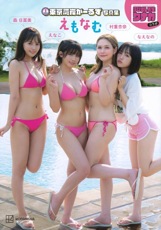 【中古】【呼び出し先生タナカコラボ】東京湾岸がーるず写真集『えもなむ』