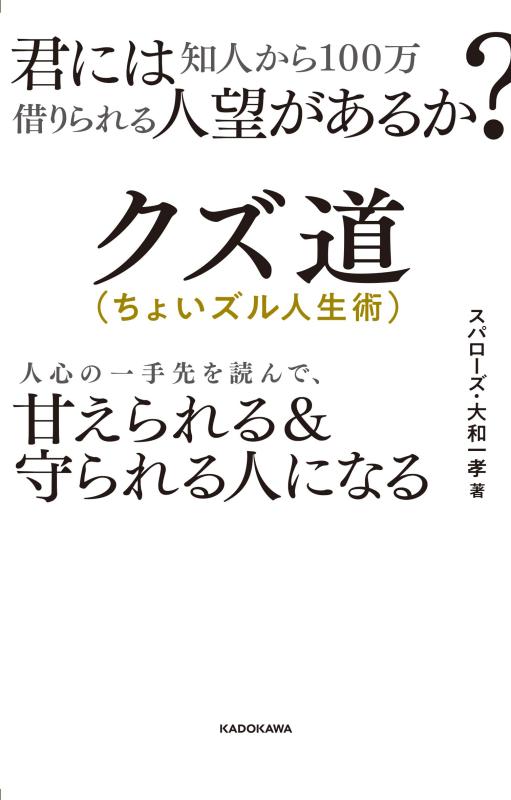 【中古】君には知人から100万借りられる人望があるか クズ道(ちょいズル人生術) 人心の一手先を読んで 甘えられる 守られる人になる
