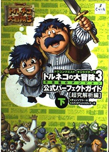 【中古】トルネコの大冒険3公式パーフェクトガイド 下