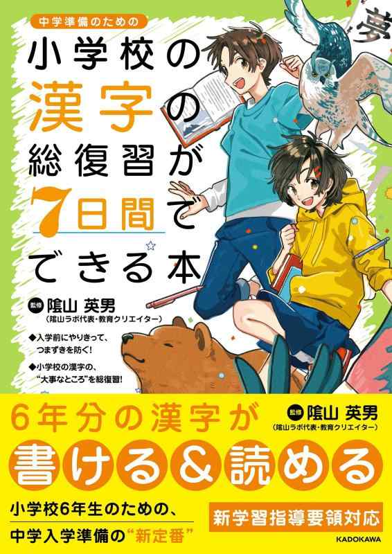 Rakuten - 【中古】小学校の漢字の総復習が7日間でできる本