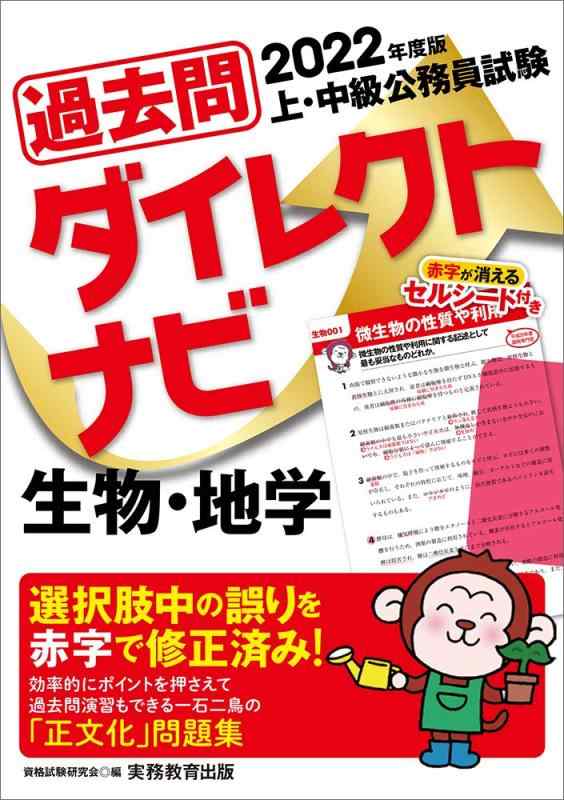 【中古】上 中級公務員試験 過去問ダイレクトナビ 生物 地学 2022年度