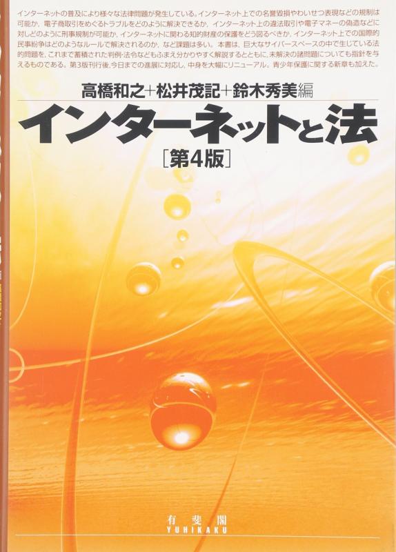 【中古】インターネットと法 第4版
