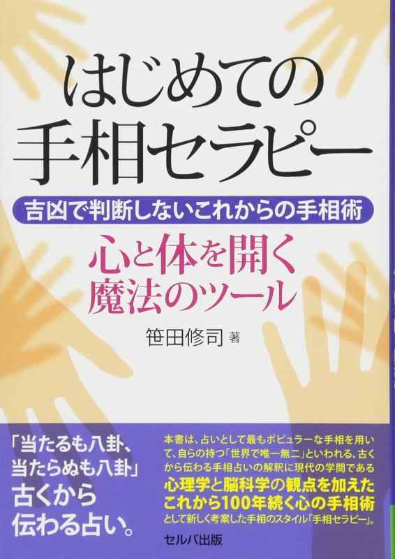 Rakuten - 【中古】はじめての手相セラピー