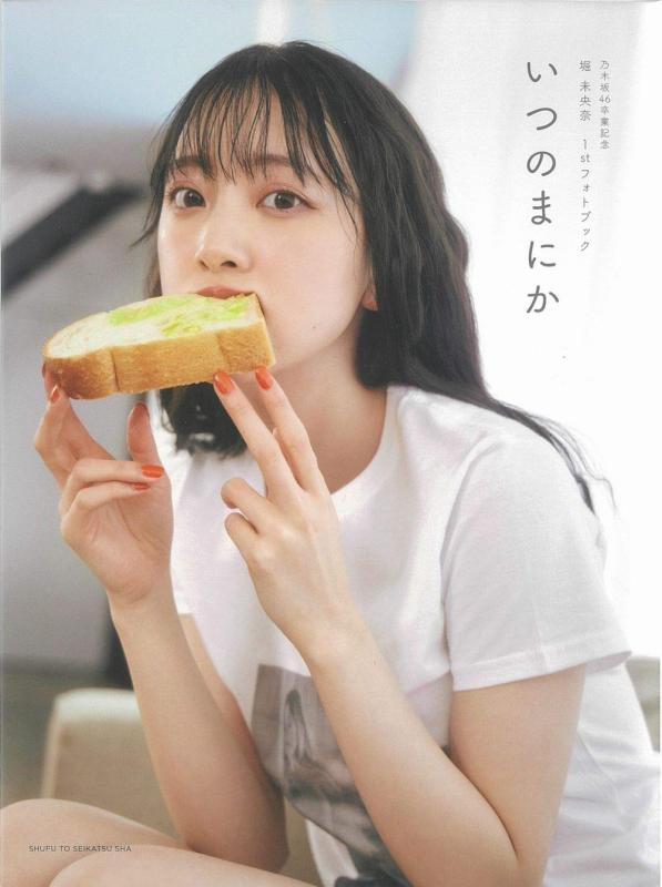 【中古】乃木坂46卒業記念 堀 未央奈 1stフォトブック いつのまにか