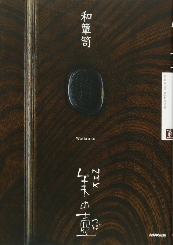 【中古】NHK 美の壺 和箪笥