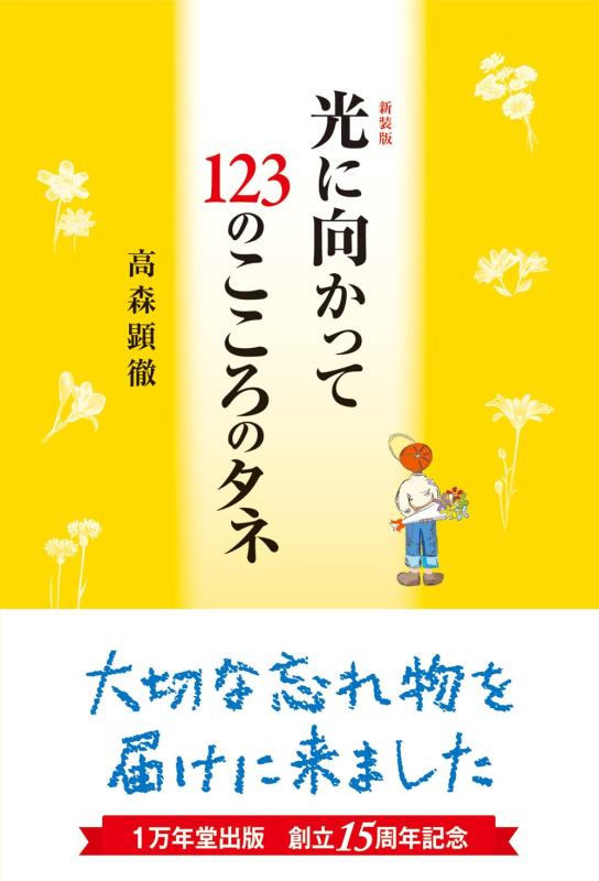 乐天商城 - 【中古】新装版 光に向かって123のこころのタネ