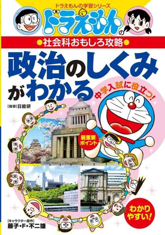 乐天商城 - 【中古】ドラえもんの社会科おもしろ攻略 政治のしくみがわかる (ドラえもんの学習シリーズ)