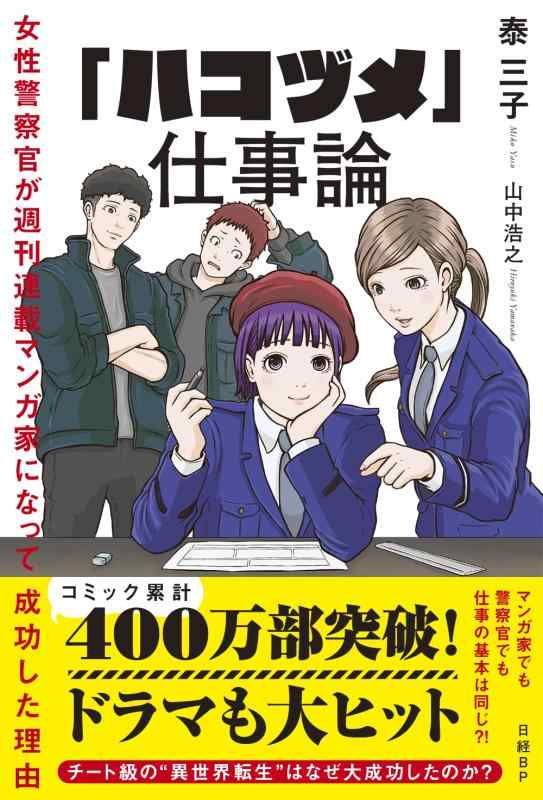 【中古】「ハコヅメ」仕事論 女性警察官が週刊連載マンガ家になって成功した理由