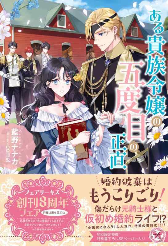 【中古】ある貴族令嬢の五度目の正直 (フェアリーキス ピュア)