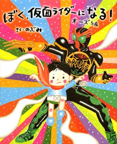 樂天商城 - 【中古】ぼく、仮面ライダーになる オーズ編 (講談社の創作絵本シリーズ)