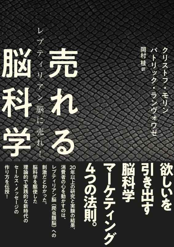 【中古】売れる脳科学――レプティリアン脳に売れ