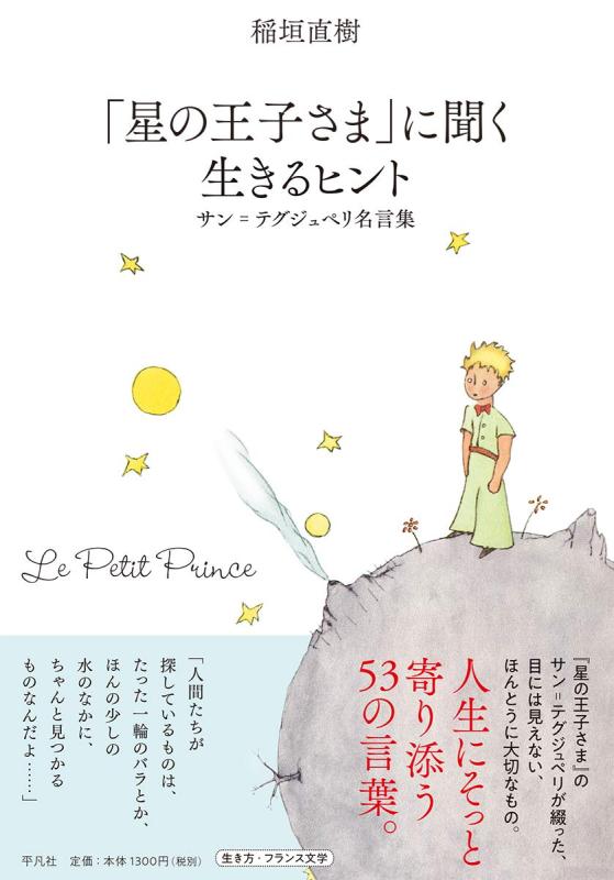 樂天商城 - 【中古】「星の王子さま」に聞く 生きるヒント: サン゠テグジュペリ名言集