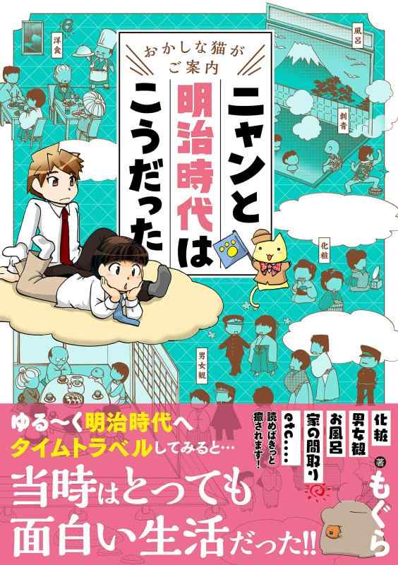 ニャンと明治時代はこうだった: おかしな猫がご案内