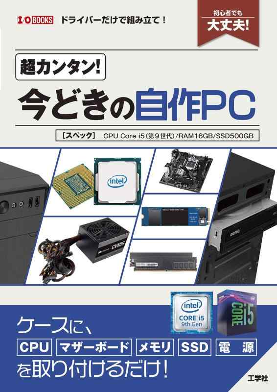 【中古】超カンタン今どきの自作PC 