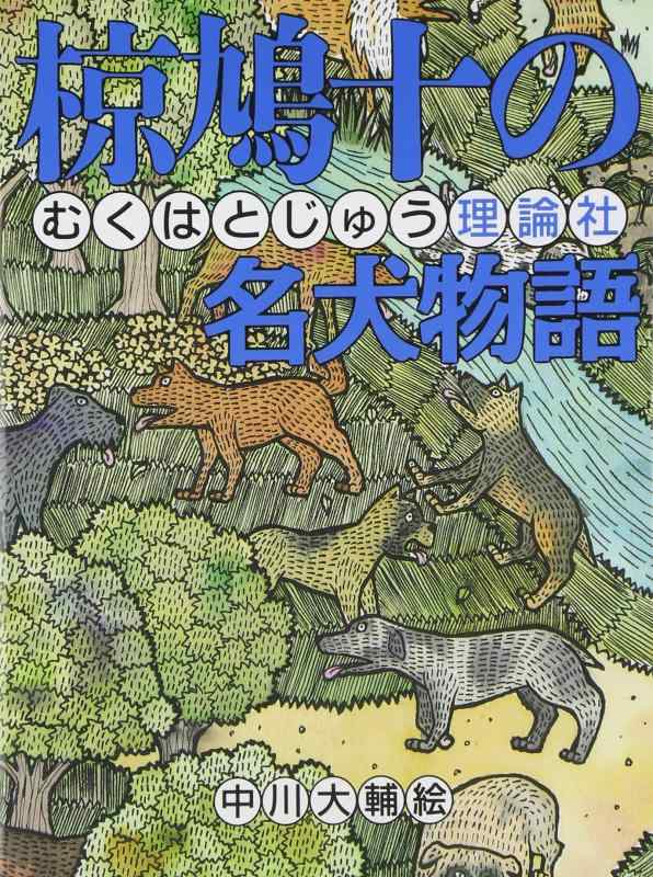 【中古】椋鳩十の名犬物語 (椋鳩十まるごと動物ものがたり 1)