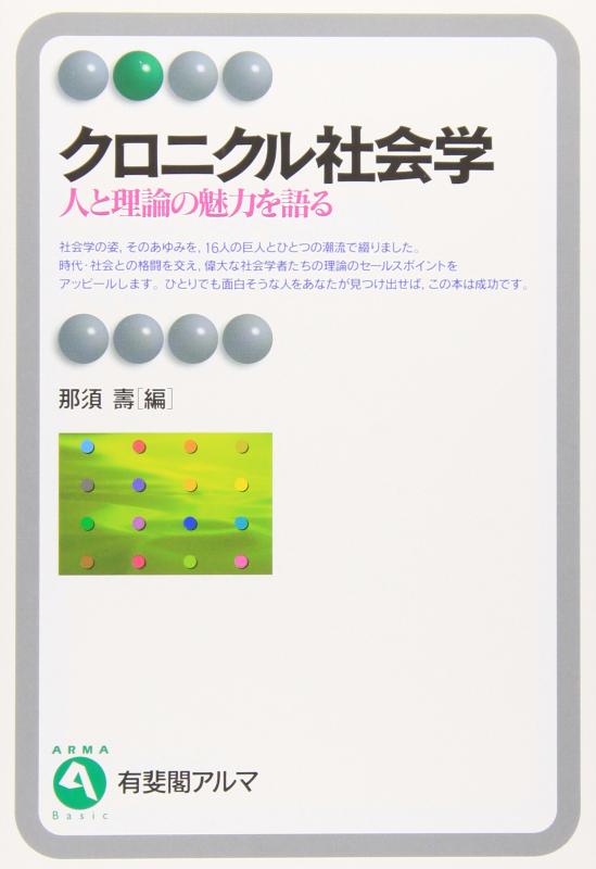 【中古】クロニクル社会学 (有斐閣アルマ)