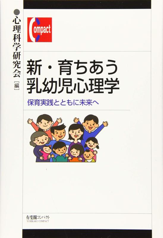 【中古】新 育ちあう乳幼児心理学 -- 保育実践とともに未来へ (有斐閣コンパクト)