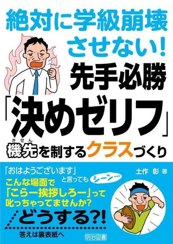 【中古】絶対に学級崩壊させない 先手必勝「決めゼリフ」 機先を制するクラスづくり