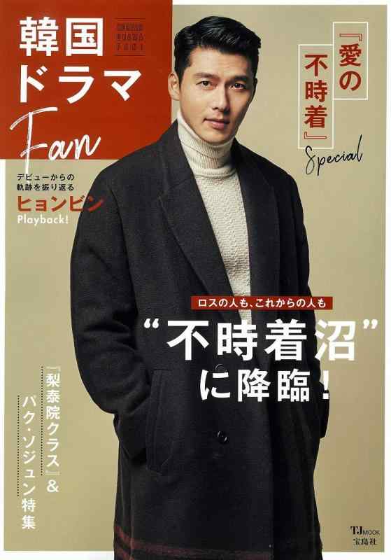 【中古】韓国ドラマFan (TJMOOK)