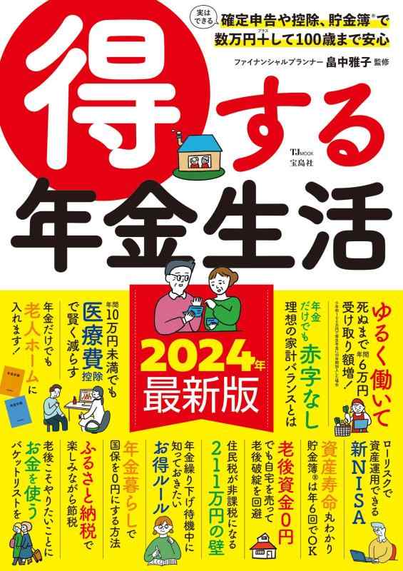 【中古】得する年金生活 (TJMOOK)