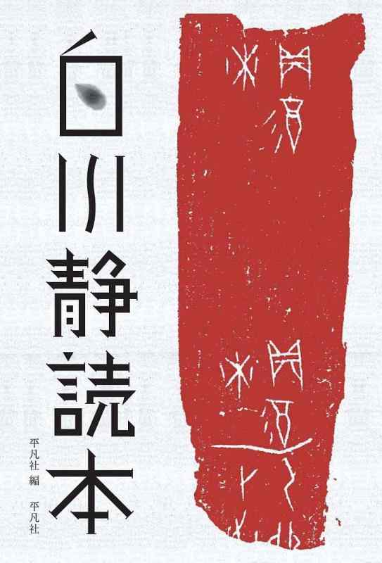 宇訓・宇統　白川静　2冊セット ※送料無料　即購入可 楽天市場】白川 静 本（日用品雑貨・文房具・手芸）の通販