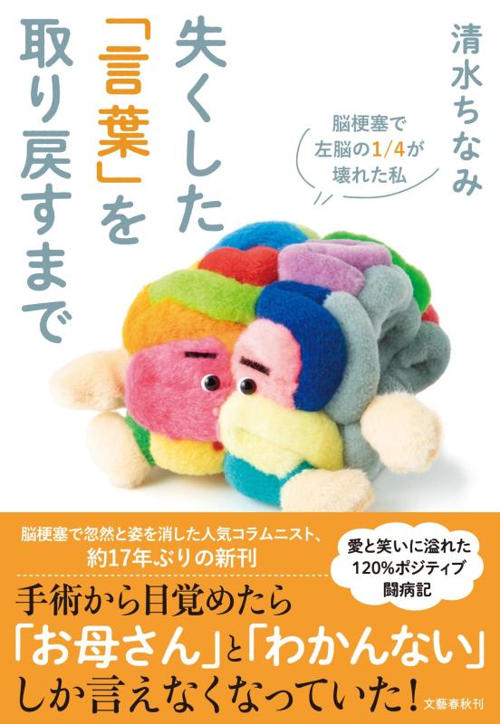 樂天商城 - 【中古】失くした「言葉」を取り戻すまで 脳梗塞で左脳の1/4が壊れた私
