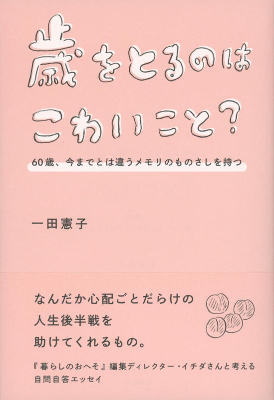 【中古】歳をとるのはこわいこと? 60歳、今までとは違うメモリのものさしを持つ